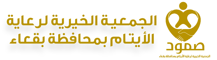 جمعية صمود لرعاية الأيتام بمحافظة بقعاء