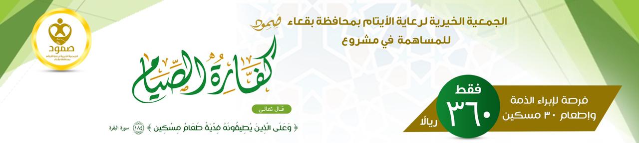 جمعية صمود لرعاية الأيتام بمحافظة بقعاء
